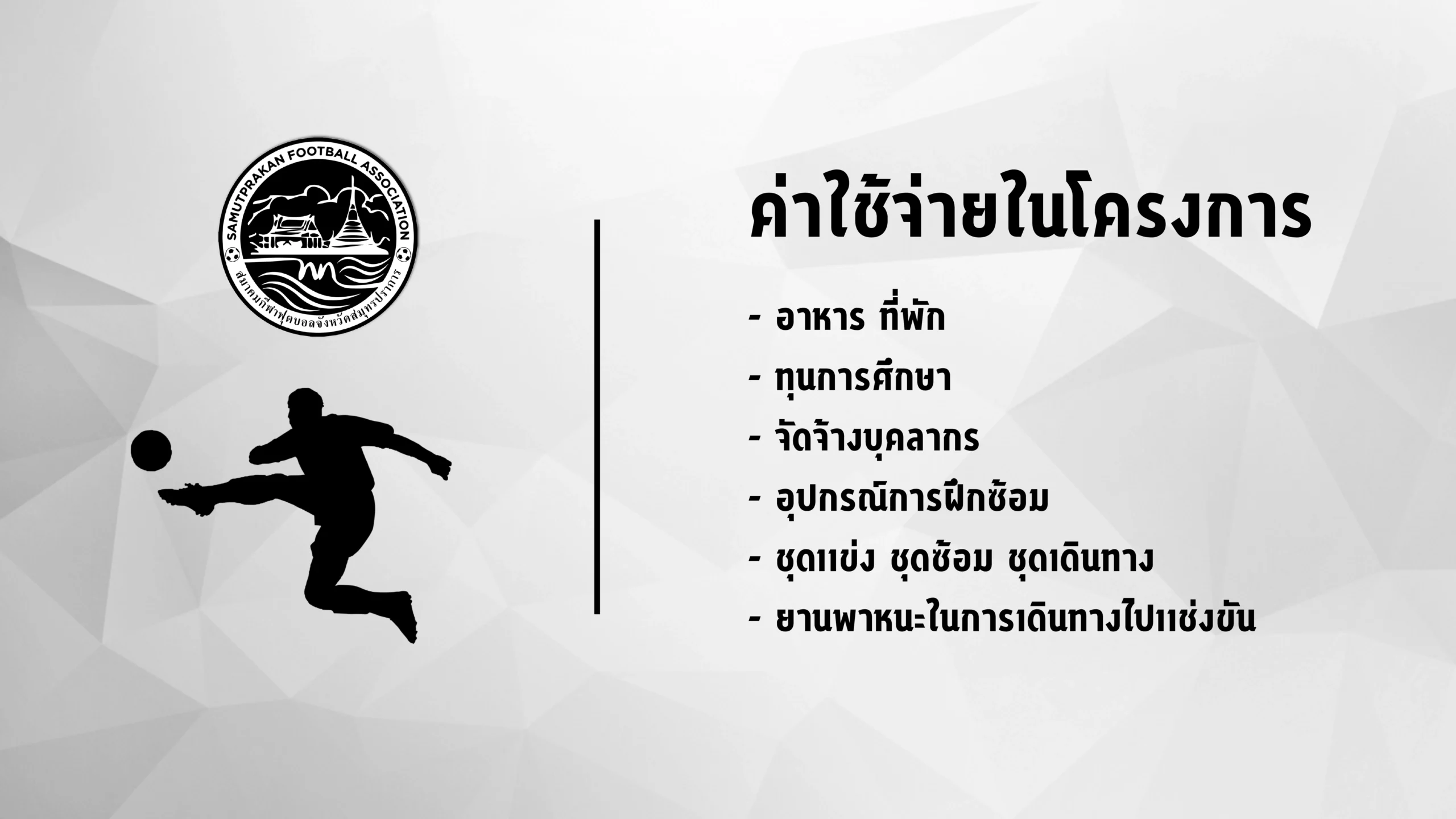 โครงการช้างเผือก-24